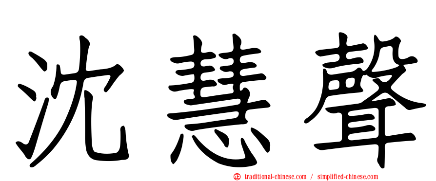 沈慧聲