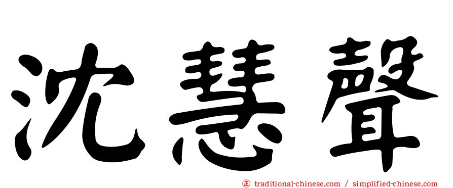 沈慧聲