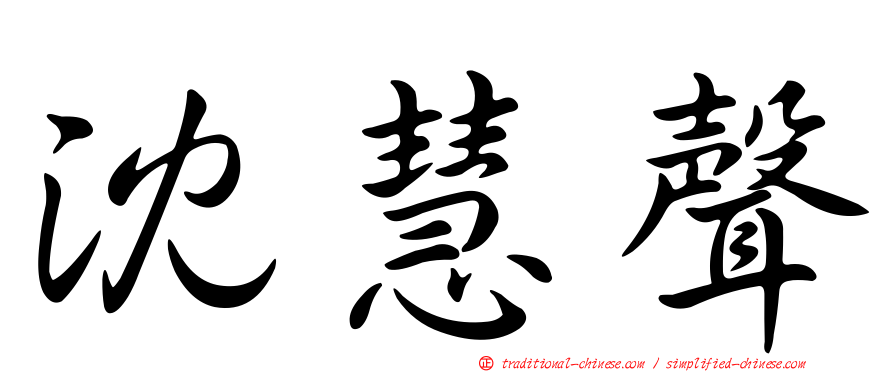 沈慧聲