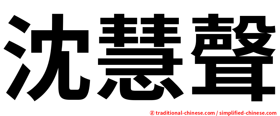 沈慧聲