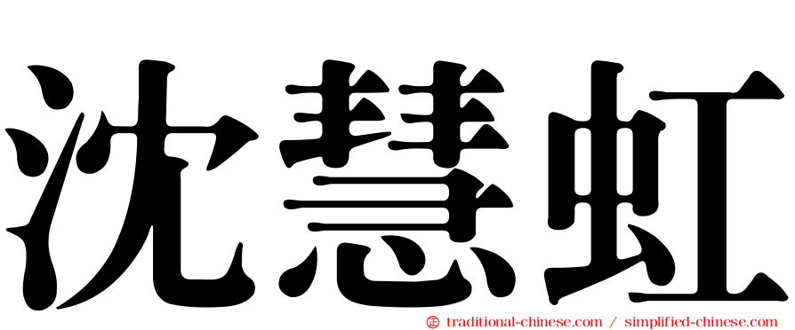 沈慧虹
