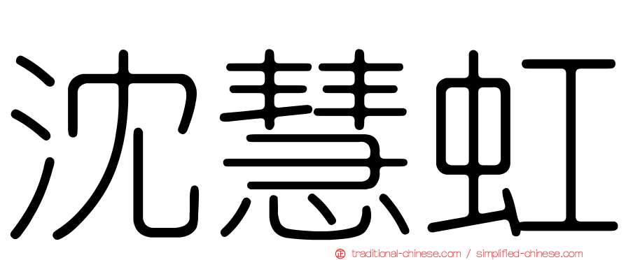 沈慧虹