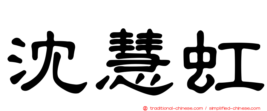 沈慧虹
