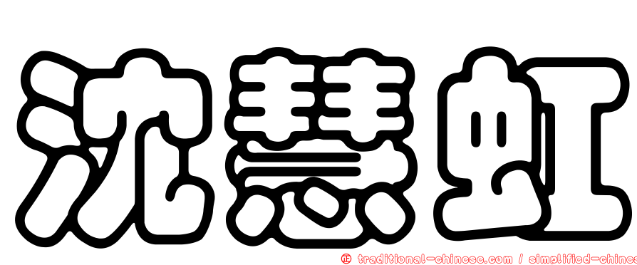 沈慧虹