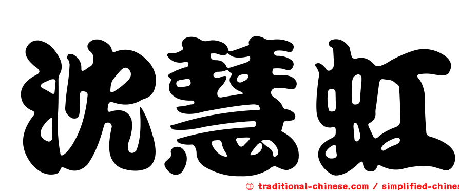 沈慧虹