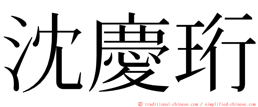 沈慶珩 ming font