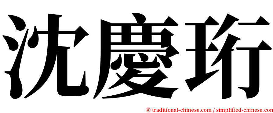 沈慶珩 serif font