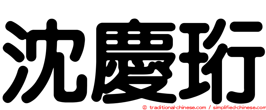 沈慶珩