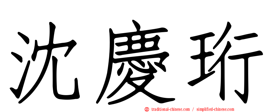 沈慶珩