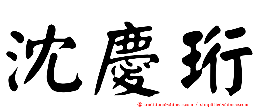 沈慶珩