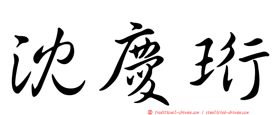 沈慶珩