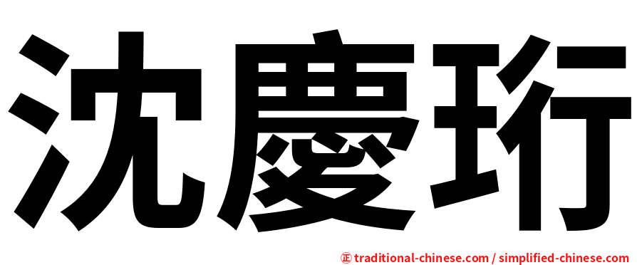 沈慶珩