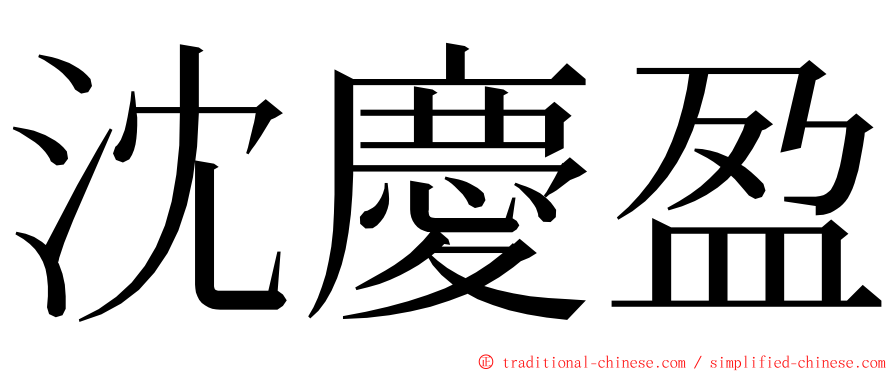 沈慶盈 ming font