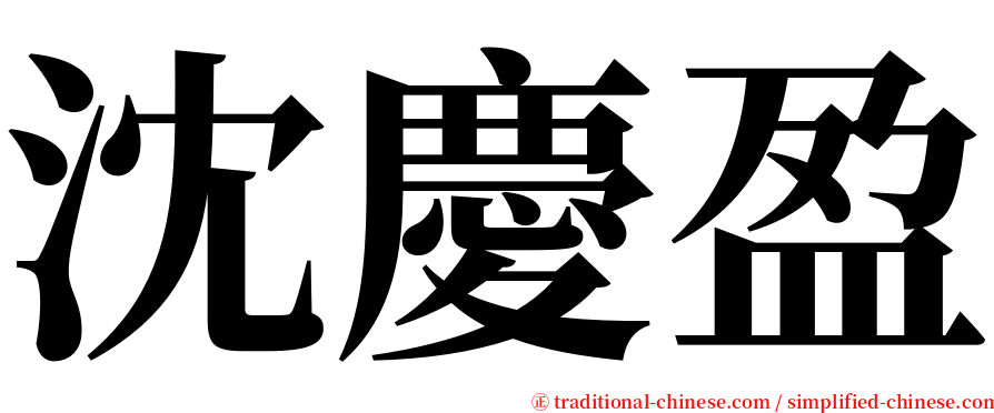 沈慶盈 serif font