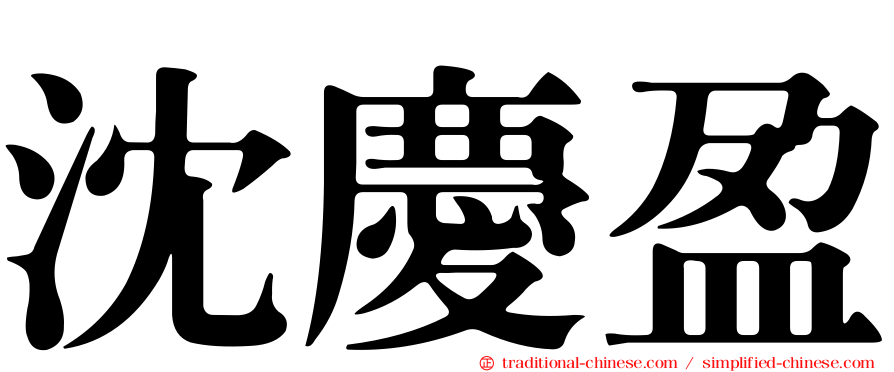 沈慶盈