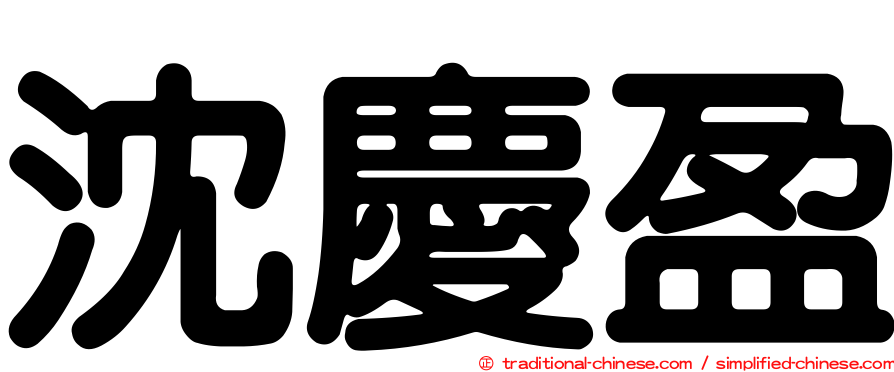 沈慶盈