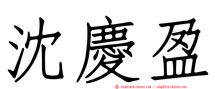 沈慶盈