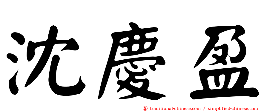 沈慶盈