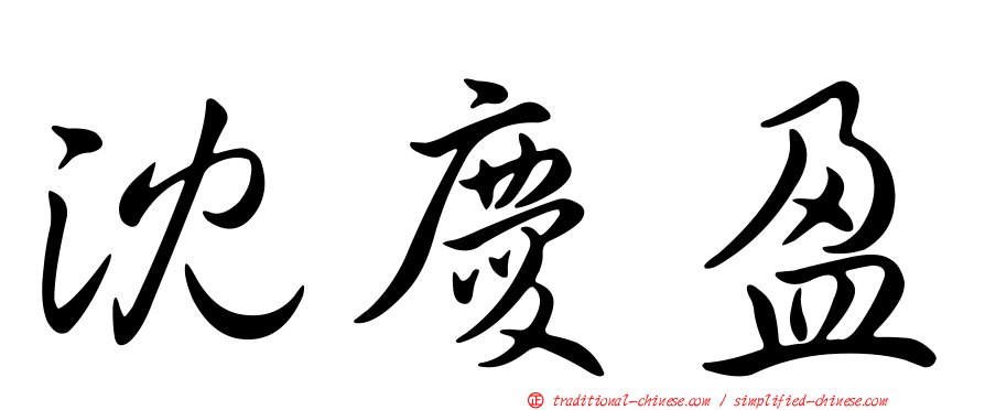 沈慶盈