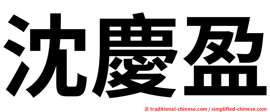 沈慶盈