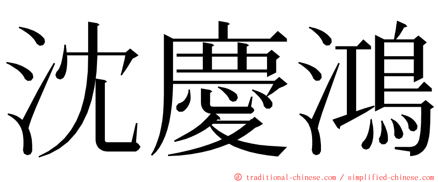 沈慶鴻 ming font