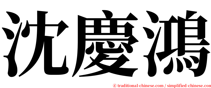 沈慶鴻 serif font