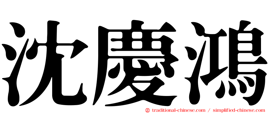 沈慶鴻