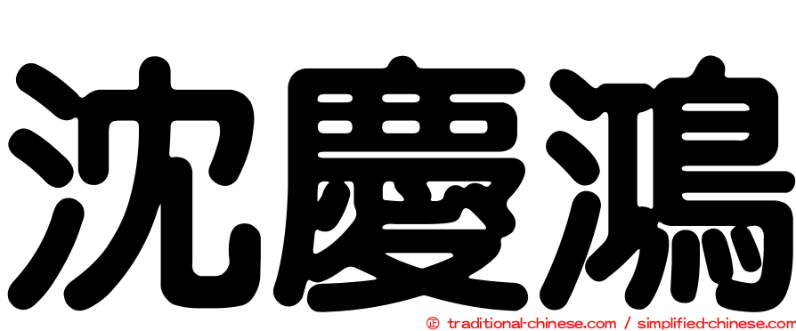 沈慶鴻