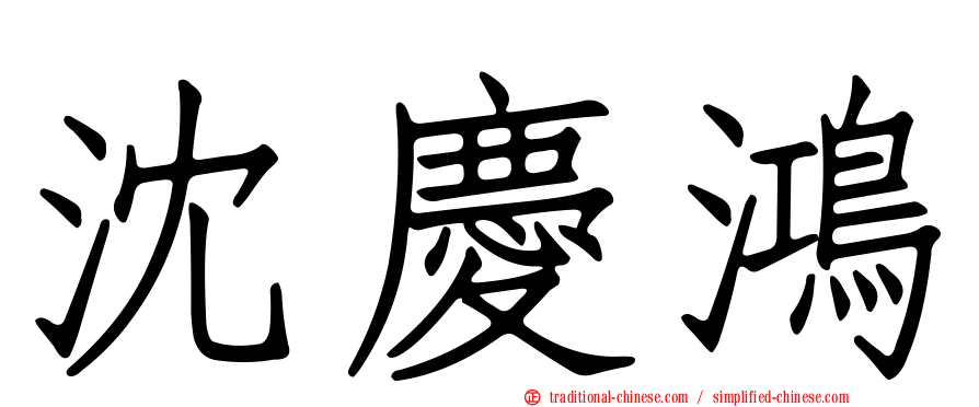 沈慶鴻