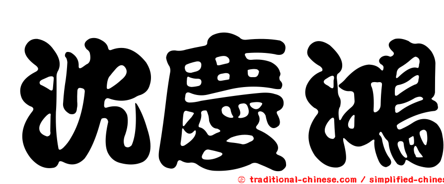 沈慶鴻