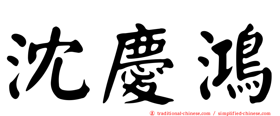 沈慶鴻