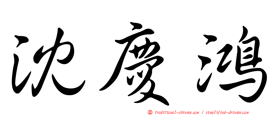 沈慶鴻