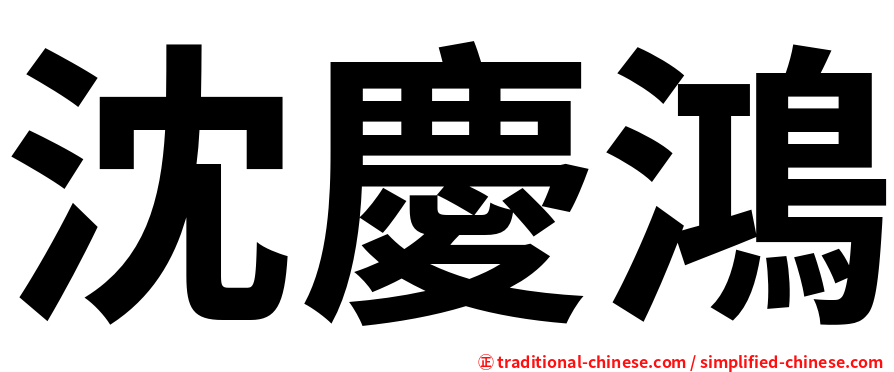 沈慶鴻