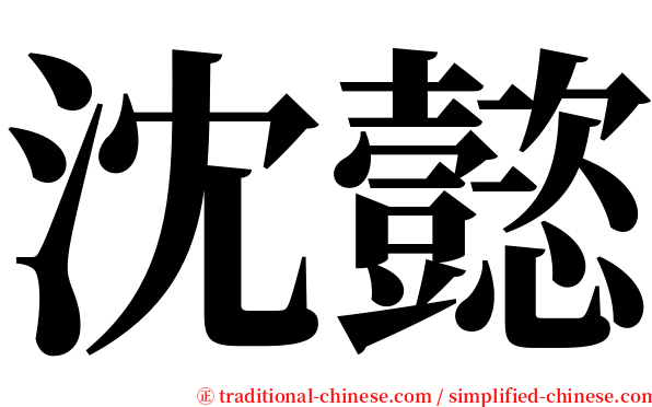 沈懿 serif font