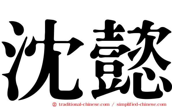沈懿