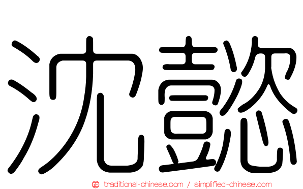 沈懿