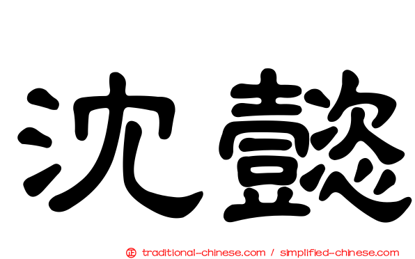 沈懿
