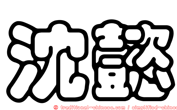 沈懿