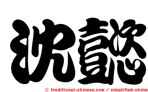 沈懿