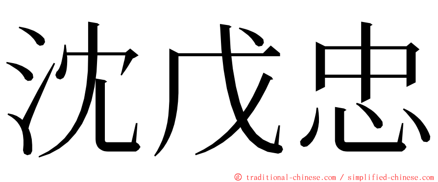 沈戊忠 ming font