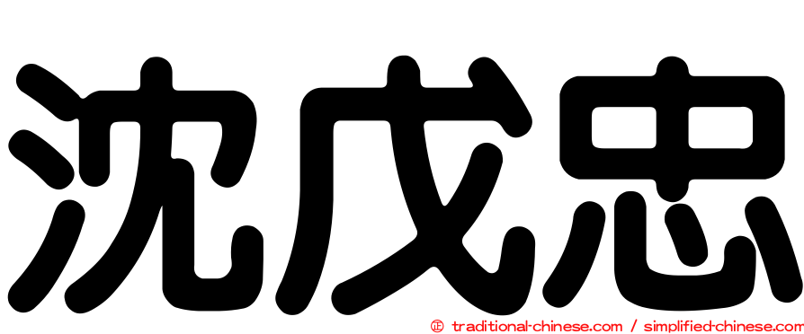 沈戊忠
