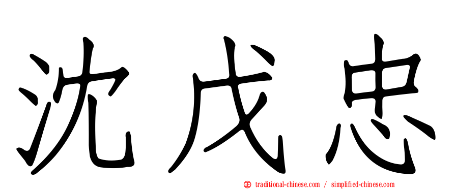 沈戊忠