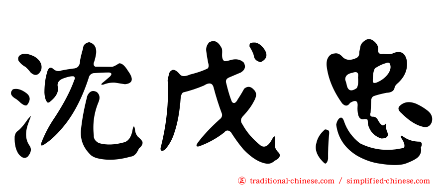 沈戊忠