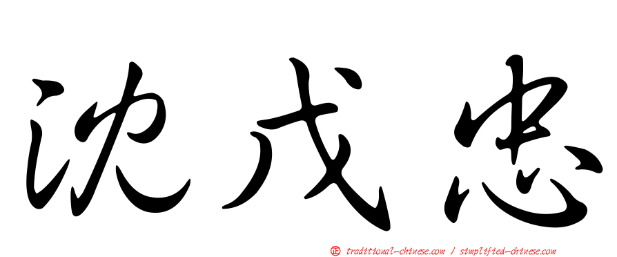 沈戊忠