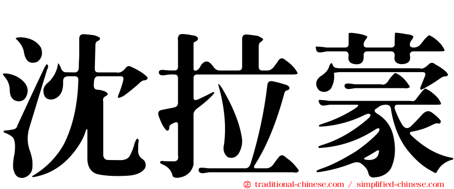 沈拉蒙