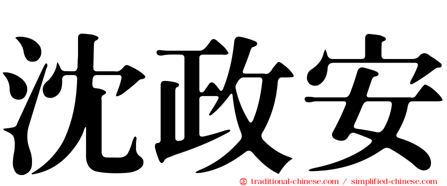 沈政安