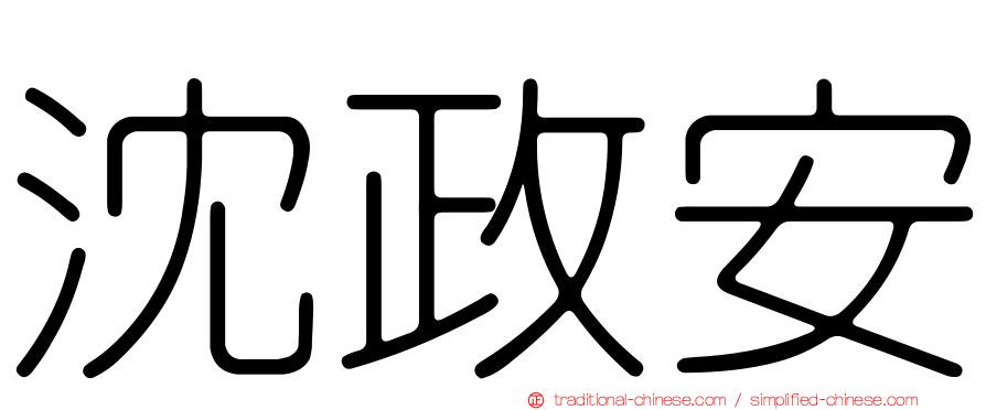 沈政安