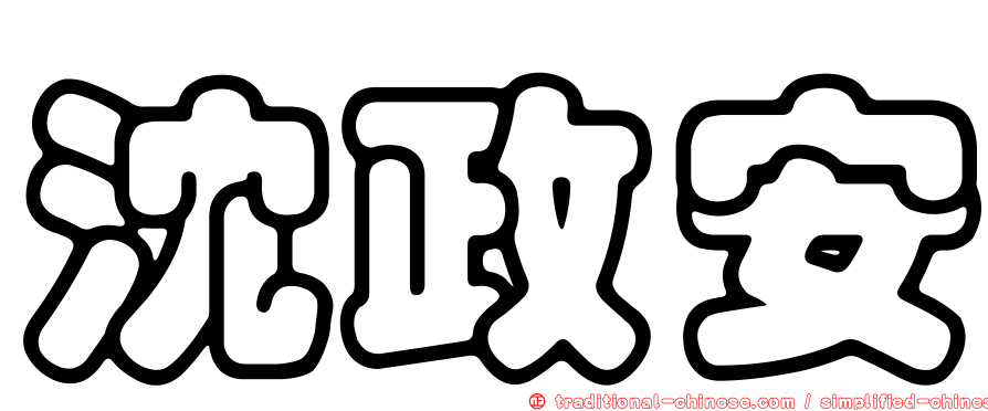 沈政安