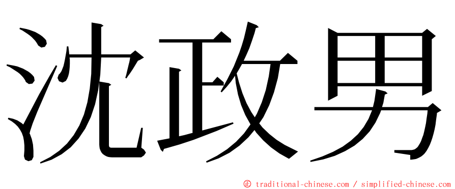 沈政男 ming font