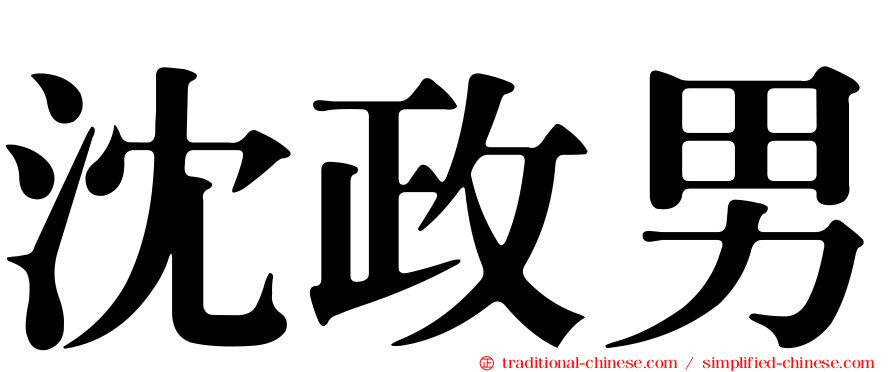 沈政男